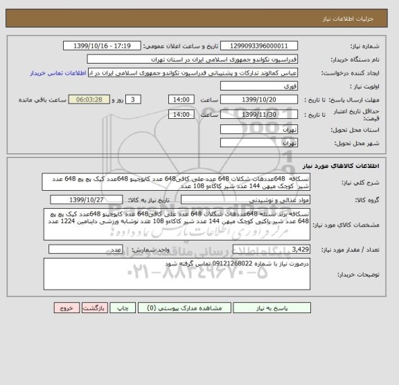 استعلام نسکافه  648عددهات شکلات 648 عدد علی کافی648 عدد کاپوچینو 648عدد کیک پچ پچ 648 عدد شیر  کوچک میهن 144 عدد شیر کاکاءو 108 عدد  