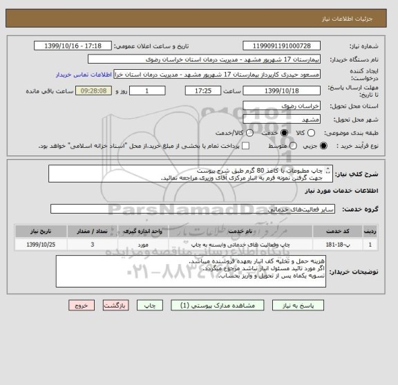 استعلام چاپ مطبوعات با کاغذ 80 گرم طبق شرح پیوست 
جهت گرفتن نمونه فرم به انبار مرکزی آقای وزیری مراجعه نمائید.
حتما پیش فاکتور باگذاری گردد.