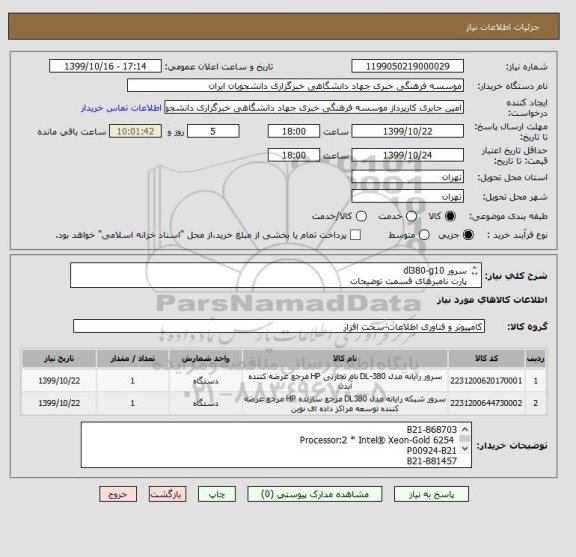 استعلام سرور dl380-g10
پارت نامبرهای قسمت توضیحات
 09354259995
لطفا در صورت ارائه پیش فاکتور ضمیمه گردد
