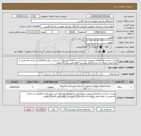 استعلام مرمت سازه و ساختمان سرویس بهداشتی  به همراه نوسازی تاسیسات برق و فاضلاب و ساخت قسمتی از دیوار اصلی عرصه به شرح مدارک پیوستی- فقط تامین کنندگان بومی