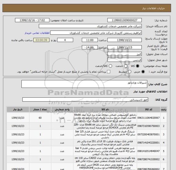 استعلام شیرالات ورادیاتور