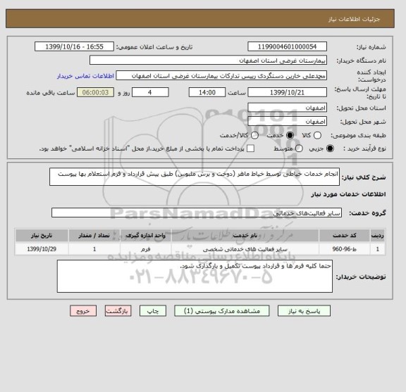استعلام انجام خدمات خیاطی توسط خیاط ماهر (دوخت و برش ملبوس) طبق پیش قرارداد و فرم استعلام بها پیوست