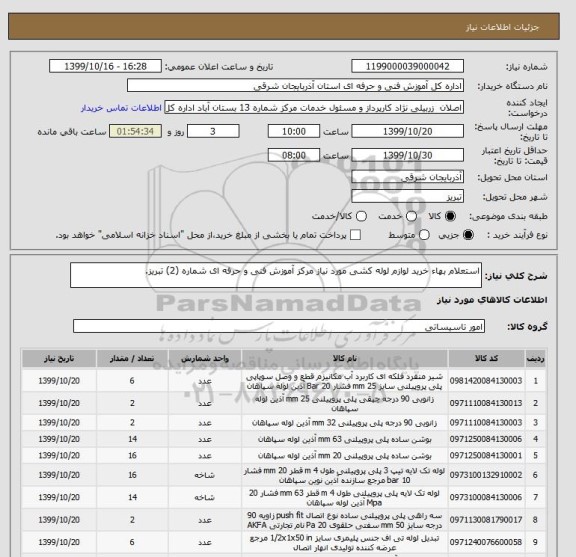 استعلام استعلام بهاء خرید لوازم لوله کشی مورد نیاز مرکز آموزش فنی و حرفه ای شماره (2) تبریز.