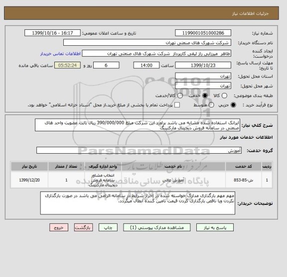 استعلام ایرانک استفاده شده مشابه می باشد براورد این شرکت مبلغ 390/000/000 ریال بابت عضویت واحد های صنعتی در سامانه فروش دیجیتال مارکتینگ 
