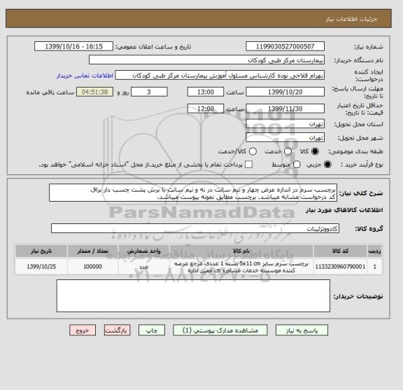 استعلام برچسب سرم در اندازه عرض چهار و نیم سانت در نه و نیم سانت با برش پشت چسب دار براق
کد درخواست مشابه میباشد. برچسب مطابق نمونه پیوست میباشد.