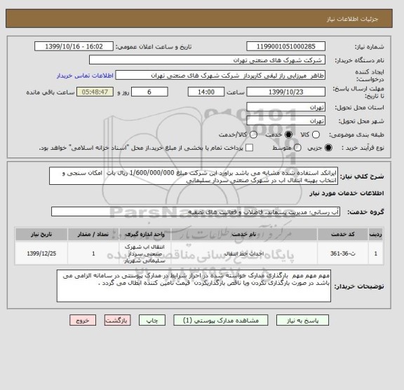 استعلام ایرانکد استفاده شده مشابه می باشد براورد این شرکت مبلغ 1/600/000/000 ریال بات  امکان سنجی و انتخاب بهینه انتقال اب در شهرک صنعتی سردار سلیمانی 