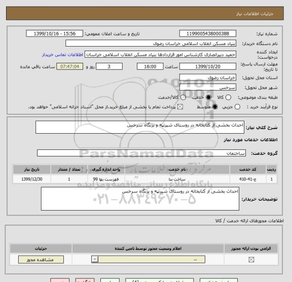 استعلام احداث بخشی از کتابخانه در روستای شیرتپه و بزنگاه سرخس 
