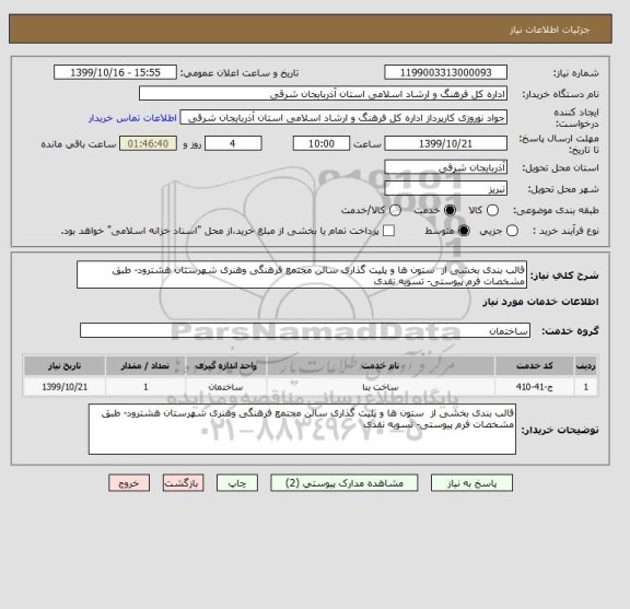 استعلام قالب بندی بخشی از  ستون ها و پلیت گذاری سالن مجتمع فرهنگی وهنری شهرستان هشترود- طبق مشخصات فرم پیوستی- تسویه نقدی