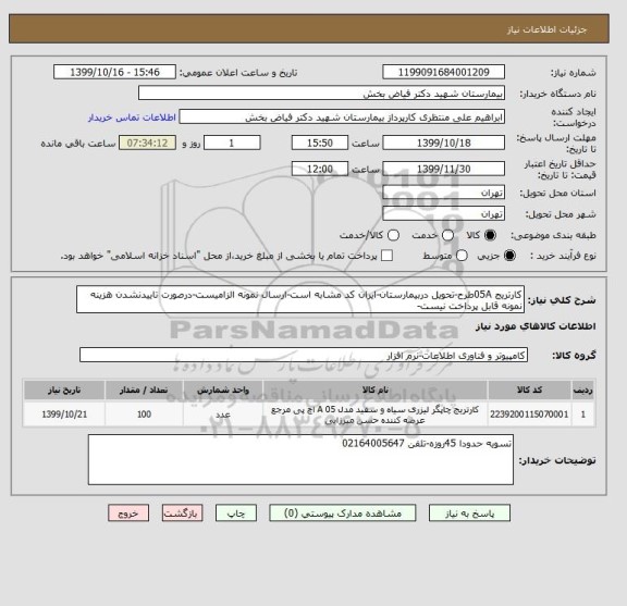 استعلام کارتریج 05Aطرح-تحویل دربیمارستان-ایران کد مشابه است-ارسال نمونه الزامیست-درصورت تاییدنشدن هزینه نمونه قابل پرداخت نیست-