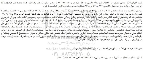 مزایده،مزایده فروش خودرو سواری پیکان وانت