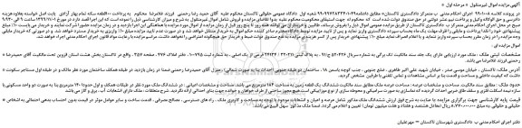 مزایده،مزایده فروش ملک به پلاک ثبتی 320211 / 24134 فرعی از یک اصلی