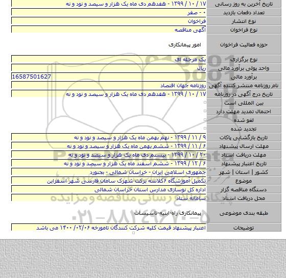 تکمیل آموزشگاه ۶کلاسه برکت شهرک سامان فارسی شهر اسفراین