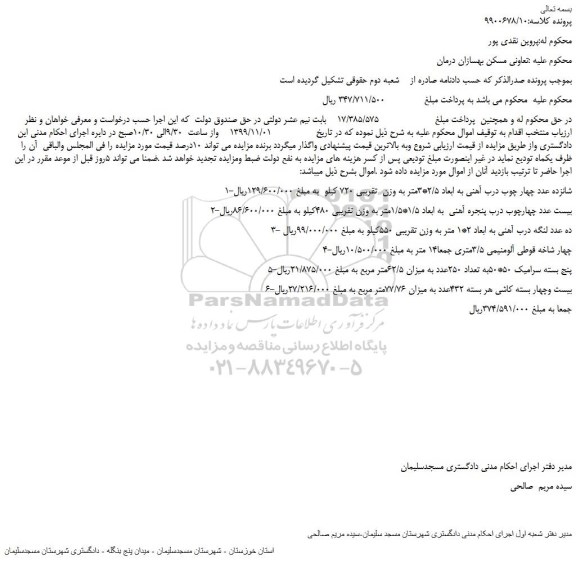 مزایده،مزایده فروش شانزده عدد چهار چوب درب آهنی به ابعاد 2/5*3متر به وزن  تقریبی 720 کیلو  و... 