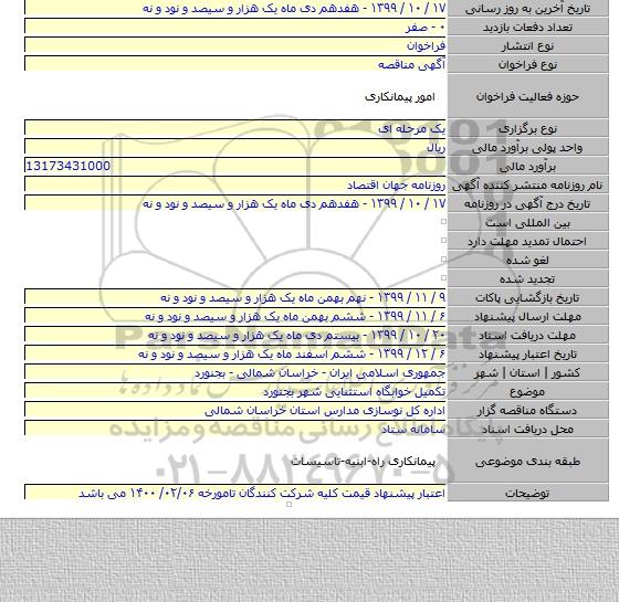 تکمیل خوابگاه استثنایی شهر بجنورد