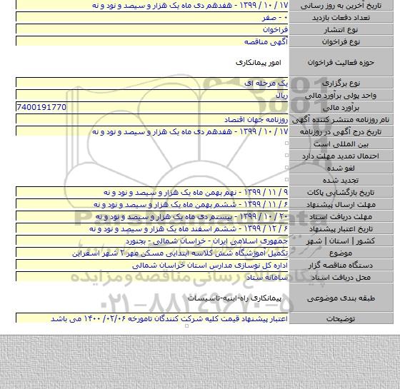 تکمیل آموزشگاه شش کلاسه ابتدایی مسکن مهر ۲ شهر اسفراین
