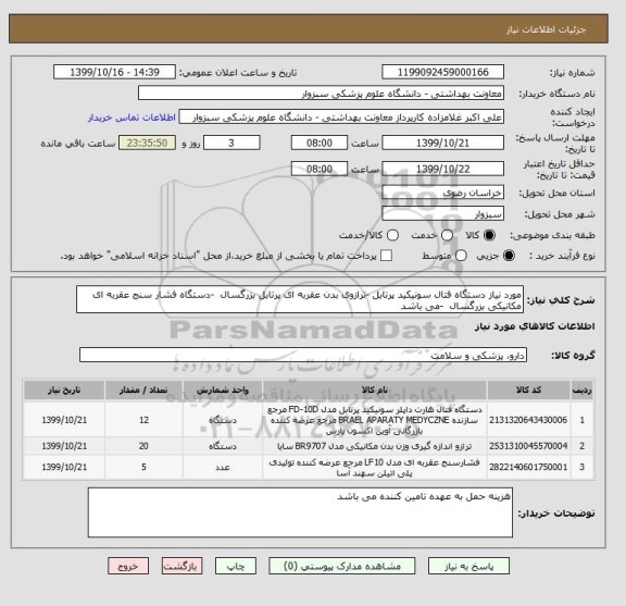 استعلام مورد نیاز دستگاه فتال سونیکید پرتابل -ترازوی بدن عقربه ای پرتابل بزرگسال  -دستگاه فشار سنج عقربه ای مکانیکی بزرگسال  -می باشد
