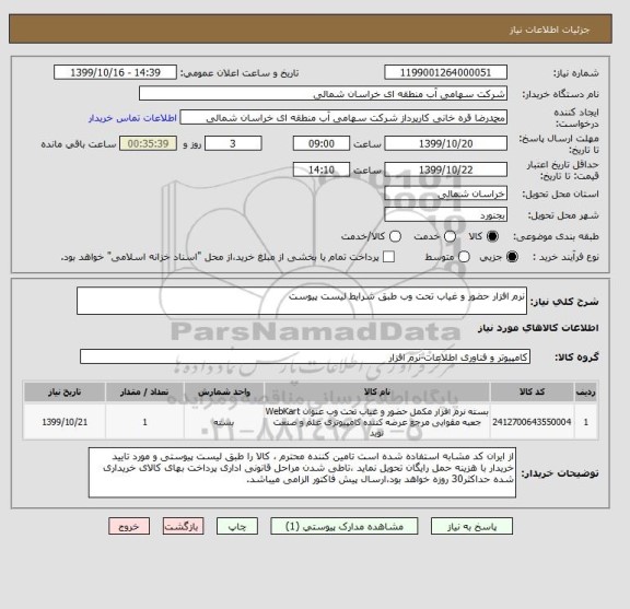 استعلام نرم افزار حضور و غیاب تحت وب طبق شرایط لیست پیوست