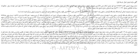 مزایده،مزایده فروش ششدانگ یکدستگاه آپارتمان مسکونی واحد 2 طبقه اول بشماره 7426 فرعی از 86 اصلی مفروز 7424 فرعی  