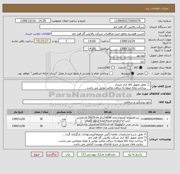 استعلام محل تحویل کالا انبار خریدار
پرداخت وجه منوط به دریافت وتائید نهایی می باشد .
رعایت مفاد مندرج در شرح تقاضای  الزامی می باشد 
