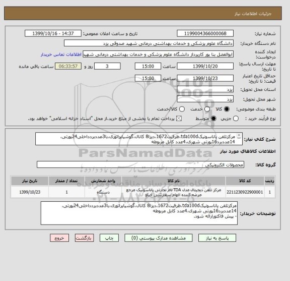 استعلام مرکزتلفن پاناسونیکtda100d،ظرفیت1672،دیزا8 کانال،گوشیاپراتوری،با3عددبردداخلی24پورتی،14عددبرد16پورتی شهری،4عدد کابل مربوطه
- پیش فاکتورارائه شود.
