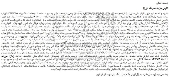 مزایده،مزایده فروش پلاک ثبتی بشماره856 فرعی از87 اصلی قطعه314 تفکیکی واقع دراراضی