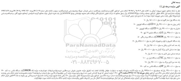 مزایده،مزایده فروش 1- یک دستگاه پول شمار گلوریا و...
