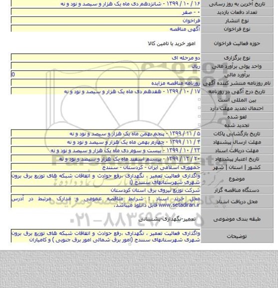 واگذاری فعالیت تعمیر ، نگهداری ،رفع حوادث و اتفاقات شبکه های توزیع برق برون شهری شهرستانهای سنندج (ا