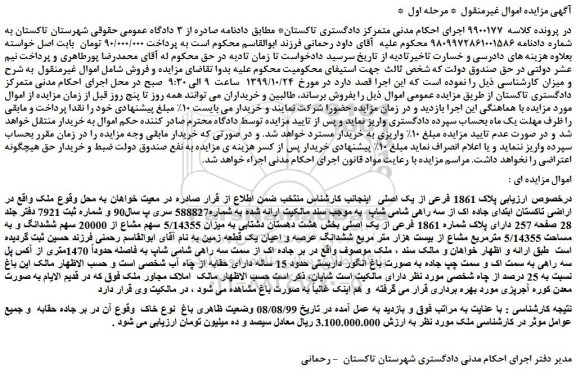 مزایده،مزایده فروش پلاک 1861 فرعی از یک اصلی