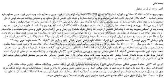 مزایده،مزایده فروش سه دانگ از شش  دانگ پلاک ثبتی 2430 فرعی از یک اصلی 