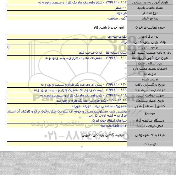 پوشش بیمه مسئولیت مدنی و حرفه ای سازمان انتقال خون ایران و کارکنان آن (ستاد مرکزی – کلیه ادارت کل اس