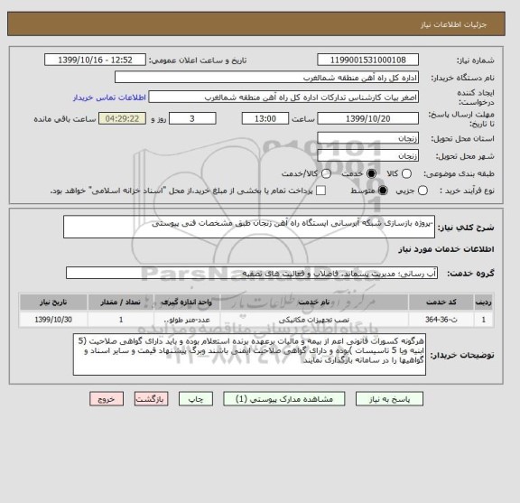 استعلام -پروژه بازسازی شبکه آبرسانی ایستگاه راه آهن زنجان طبق مشخصات فنی پیوستی