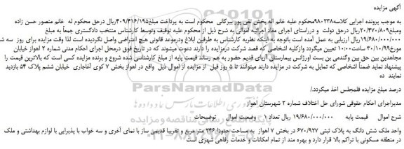 مزایده،مزایده فروش ملک شش دانگ به پلاک ثبتی 670/927