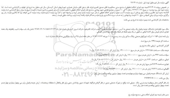 مزایده،مزایده فروش ششدانگ عرصه واعیان یک واحد صنعتی