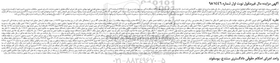 مزایده،مزایده فروش ششدانگ ملک