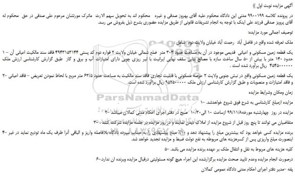 مزایده،مزایده فروش 1 - یک قطعه زمین مسکونی و اعیانی قدیمی و...