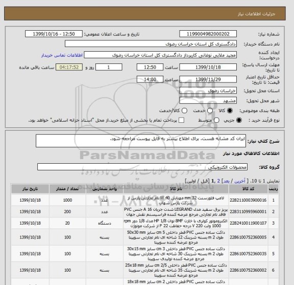 استعلام ایران کد مشابه هست. برای اطلاع بیشتر به فایل پیوست مراجعه شود. 