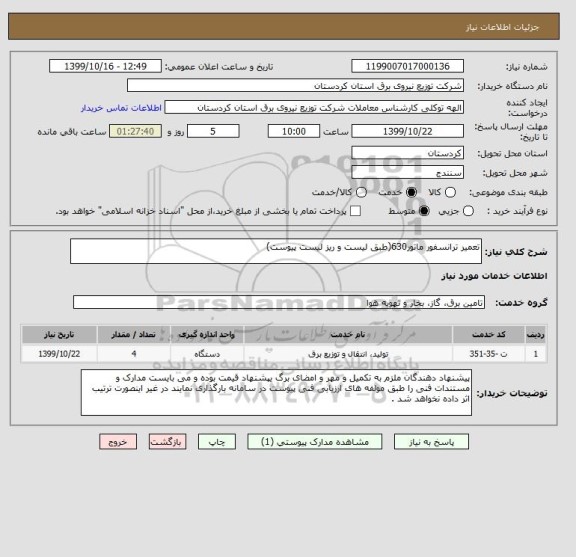 استعلام تعمیر ترانسفور ماتور630(طبق لیست و ریز لیست پیوست)