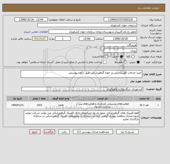استعلام خرید خدمات کارشناسی در حوزه گیاهپزشکی طبق برآورد پیوستی 