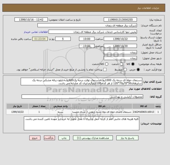 استعلام دستمال حوله ای درجه یک 1000رول+دستمال توالت درجه یک600رول+نایلون زباله مشکی درجه یک سایزهای50*70و70*120 از هر کدام100کیلوگرم.ایران کد مشابه می باشد.