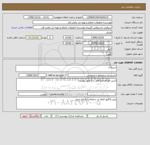 استعلام شیرآلات