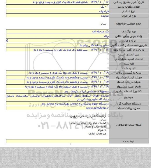 مزایده اموال اسقاطی٬آهن آلات ساختمانی٬تجهیزات پزشکی بیمارستان پاستور دانشگاه علوم پزشکی بم
