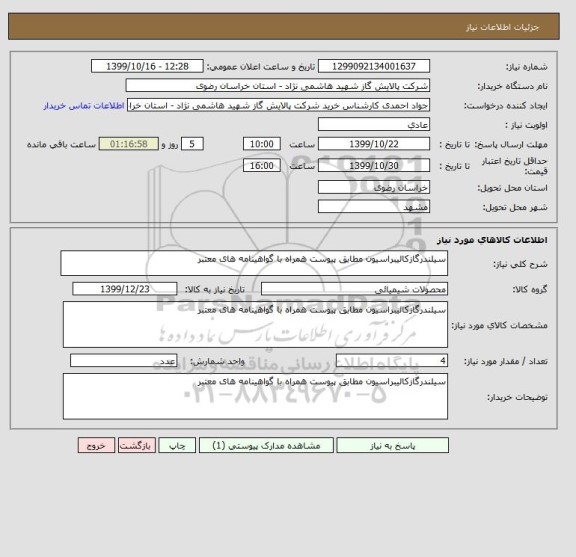 استعلام سیلندرگازکالیبراسیون مطابق پیوست همراه با گواهینامه های معتبر