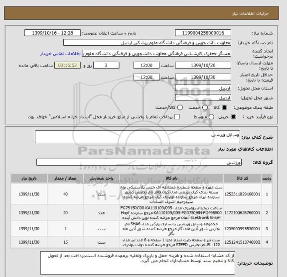 استعلام وسایل ورزشی