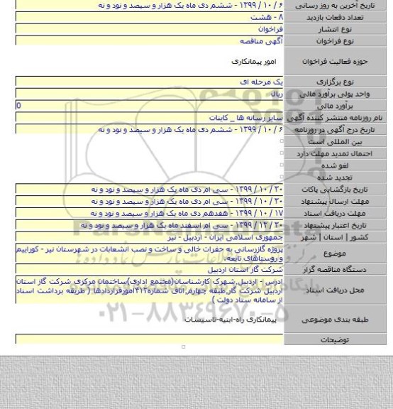 پروژه گازرسانی به حفرات خالی و ساخت و نصب انشعابات در شهرستان نیر - کوراییم و روستاهای تابعه.