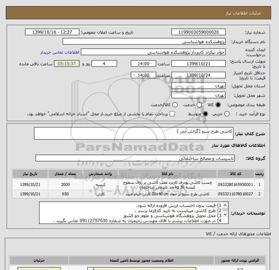 استعلام کاشی طرح سرو (گراش آبی )