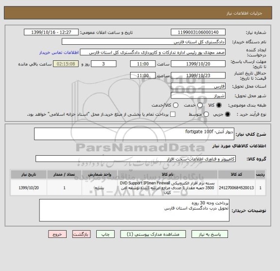 استعلام دیوار آتش- fortigate 100f