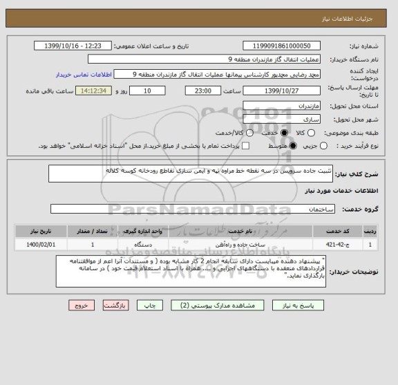 استعلام تثبیت جاده سرویس در سه نقطه خط مراوه تپه و ایمن سازی تقاطع رودخانه کوسه کلاله