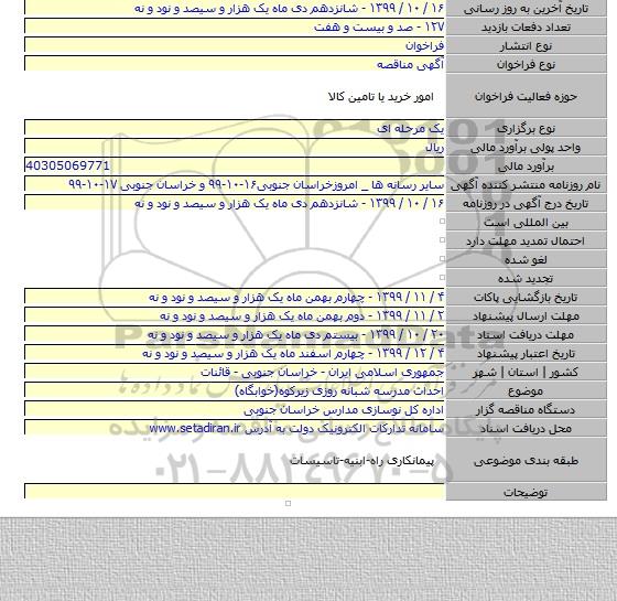 احداث مدرسه شبانه روزی  زیرکوه(خوابگاه)