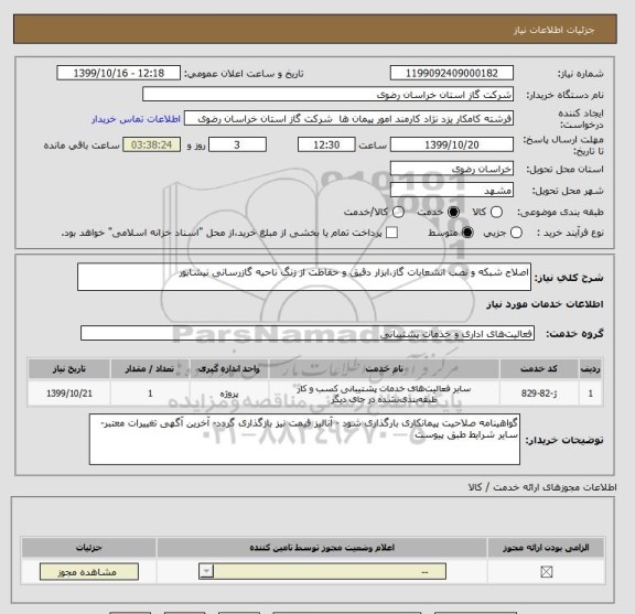 استعلام اصلاح شبکه و نصب انشعابات گاز،ابزار دقیق و حفاظت از زنگ ناحیه گازرسانی نیشابور 