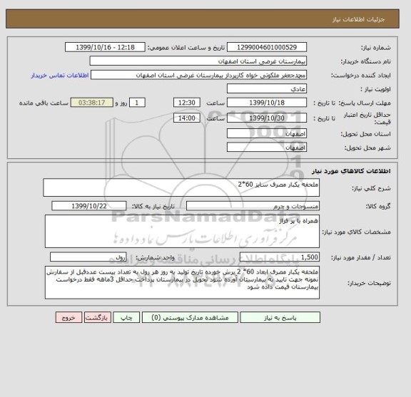 استعلام ملحفه یکبار مصرف سایز 60*2